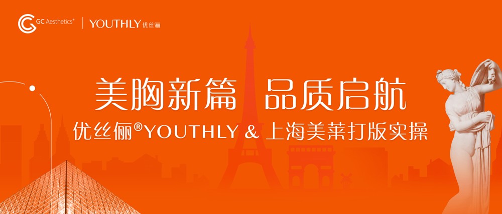 优丝俪®YOUTHLY｜携手上海美莱圆满完成打版