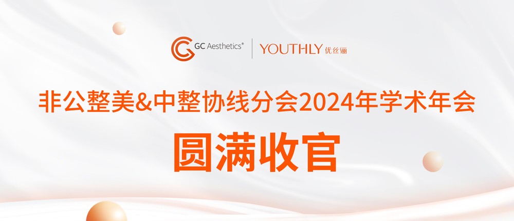 优丝俪亮相非公整美&中整协线分会2024年学术年会｜以曼妙之美引领国际隆乳新风向