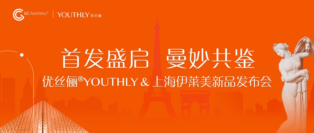 优丝俪®YOUTHLY｜上海伊莱美新品首发盛启 共鉴美胸新篇章